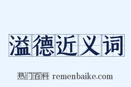 溢德近义词是什么意思的图片